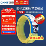 正泰（CHNT）电线电缆铜芯家用电线国标电源线 单芯铜线电线BV4平方双色50米