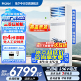 海尔【下单立减15%】 智家出品5匹柜式空调商用立式空调5p柜机一级能效变频办公室门面专用空调380V 冷暖 5匹 一级能效快速冷暖+自清洁+巨省电