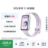 华为【七夕送好礼】手环11 标准版 流光紫铝合金表壳1.62英寸流畅大屏睡眠健康监测华为智能运动手环