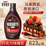 好时（Hershey’s）巧克力味糖浆淋酱进口朱古力酱烘焙糕点623g醇香浓郁多用途
