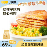 小黄象奥尔良香煎鸡排1000g(10片)鸡胸肉奥尔良风味鸡排