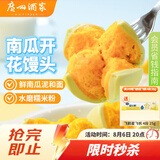 广州酒家南瓜开花馒头270g*3袋 18个 儿童早餐果蔬杂粮馒头速食美食面点