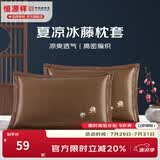 恒源祥 夏凉枕套舒适凉爽冰藤枕套成人学生凉席冰丝枕头套 冰藤枕套-白玉兰咖色 【一对装】 48cm*74cm