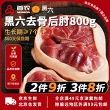 黑六首农旗下国企品质北京黑猪肉前腿肉肘子肘肋排肉馅梅花五花肉 黑六去骨后肘800g