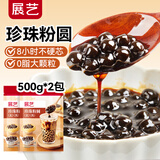 展艺 珍珠粉圆500g*2  烧仙草水果捞波霸奶茶商用原料 甜品蛋挞烘焙