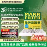 曼牌滤清器（MANNFILTER）空调滤清器空调滤芯CUK23034荣威i6 MAX EV/Ei5纯电动车ER6新能源