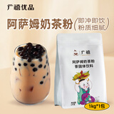 广禧优品阿萨姆奶茶粉1kg饮料速溶三合一奶茶店专用原料配料冬季热饮
