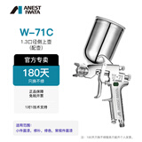 阿耐思特岩田（ANEST IWATA）岩田喷枪正品W-71C金属油漆家具涂料气动喷漆抢高雾化面漆枪喷涂 1.3口径侧上壶（含1个壶）