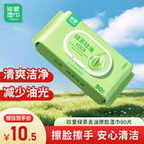 珍爱绿茶去油洁面湿巾80片 擦脸擦汗面部清洁湿纸巾