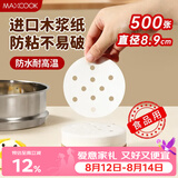美厨（MAXCOOK）蒸笼纸包子垫纸蒸包子纸蒸笼屉纸一次性500张 直径8.9cm MCPJ678