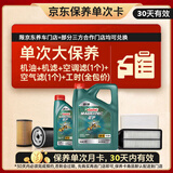 嘉实多（Castrol）磁护智E 单次大保养卡 5W-40 SP 5L机油+机滤+空调滤+空气滤+工时