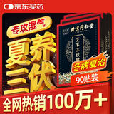 同仁堂北京同仁堂艾草三伏贴肚脐颈椎膝盖腰椎生姜针灸贴穴位贴 90贴
