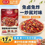 好人家脆坚果冷吃牛肉调料139g 自贡风味麻辣牛肉冷吃兔