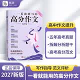 作文纸条 一看就能写的高分作文书2027新版高中高考语文议论文高一高二高三真题详解作文素材语文考试满分作文模板范文语文考试作文专项训练写作文书推荐写作技巧 开学季