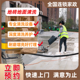 【地面清洗·全国连锁】瓷砖除腊清洗大理石结晶养护别墅地面广场小区地面清洗木地板打蜡地毯清洗上门服务 500元中小面积专属链接