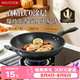 美厨（MAXCOOK）铁锅炒锅 34cm无涂层老式炒菜锅精铁锅 燃气炉电磁炉通用MCC7979