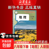 新华书店【26春季新书现货】2026春适用初中8八年级下册语文数学英语物理地理生物道德历史课本新版人教版北师版苏科版外研译林湘教版书 26春适用【地理】人教版 八年级下册