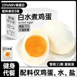 炭食光白水煮鸡蛋即食减低轻脂肥卡饱腹代餐早餐健身主零食品35袋1225g