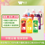 味全【源头直发】】每日C100%果汁随机混合口味300ml*9瓶