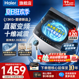 海尔（Haier）洗衣机全自动10公斤/12公斤直驱变频波轮家用洗衣机一级能效大容量AI智洗电离除菌以旧换新补贴15% 【26年新品13公斤】超净洗1.35+十维减震 波轮