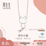 周生生Pt950小猫铂金项链 萌宠白金吊坠配链款86716N定价45厘米