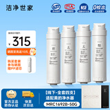 洁净世家适用美的净水器滤芯S1系列PAC复合C1前置活性炭C2后置活性炭RO反渗透膜净水机滤芯 MRC1692B-50G【线下-全套四支】