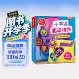 KLUTZ手工益智玩具书礼盒：十字绣趣玩挂饰 一本创意指导书+工具材料包 [8岁+] 培养孩子动手能力  儿童送礼