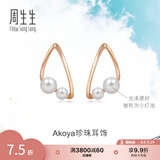 周生生七夕礼物18K金耳环耳饰 Daily Luxe Akoya珍珠耳钉  89872E定价