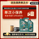 嘉实多（Castrol）磁护智E版单次小保养卡 0W-20 SP 5L 含机油+机滤+工时 汽车保养