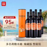 张裕多名利橡木桶 干红葡萄酒 750ml*6瓶 整箱装 赤霞珠 臻藏版