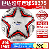 世达（star）足球1000标准比赛足球5号sb375超纤成人防水手缝足球4号世达2000 5号 SB375 5号球 世达1000爆款手缝5号足球