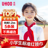 优和（UHOO）纯棉全棉红领巾小学生 国标1.2米大号5条装 红领巾初中生京东自营批发学生用品0220