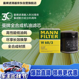曼牌滤清器（MANNFILTER）机油滤清器机油滤芯W68/3卡罗拉雷凌RAV4荣放花冠威驰致炫凯美瑞
