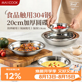美厨（MAXCOOK）加厚304不锈钢盘碟 盆碟20CM MCWAPD20 加宽加深 耐摔