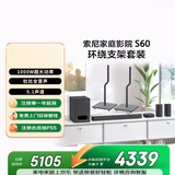 索尼（SONY）【环绕支架套装】HT-S60 1000W大功率 5.1 实体声道 全景声 无线后环绕 回音壁 上门安装