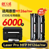 天威M126a硒鼓 适用惠普HP Laser Jet Pro MFP M126a打印机专用硒鼓墨盒 墨粉 【M126a】大容量-3000页-2支