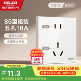 德力西（DELIXI）开关插座面板 86型墙面插座CD100 五孔16A大功率空调插座 白色
