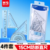 晨光（M&G）文具学生考试绘图防断套尺尺子套装小学生考试 4件套（直尺15cm+三角尺*2+量角器）中高考ARL960LJ