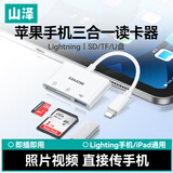 山泽苹果手机读卡器lightning转SD/TF/USB三合一OTG转接口转换器插卡高速外接U盘键鼠ipad DKL03