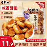 老街口盐焗兰花豆400g袋休闲零食炒货小吃香辣蚕豆