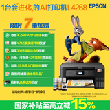 爱普生（EPSON）L4268墨仓式彩色无线多功能一体机家用/办公 AI学习打印机（打印复印扫描 wifi 自动双面 液晶屏）