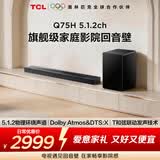 TCLQ75H5.1.2物理环绕声道回音壁 T和弦 DTS:X 家庭影院电视蓝牙智能音箱+ 低音炮套装