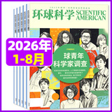 环球科学杂志2026年1-8月新（全年/半年订阅/合订本2025年1-12月可选）专刊科学美国人中文版青少年自然科普简史科技物理万物百科知识期刊非过刊K 现货【共8本】26年1-8月