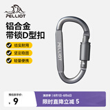 伯希和（Pelliot）登山扣户外D型扣铝合金背包挂钩便携钥匙扣安全扣16406841烟熏灰