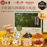 甄菌子羊肚菌雪山松茸山珍菌菇礼盒880g中秋礼品送长辈滋补干货源头直发