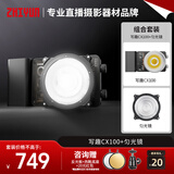智云 写趣CX100补光灯直播摄影灯 100W专业便携手机相机影视灯户外拍摄视频口袋灯迷你匀光镜套装