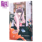 漫画 古见同学是沟通鲁蛇。26 ODA TOMOHITO 台版漫画书 青文出版社