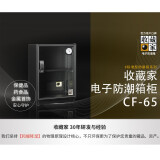 收藏家电子防潮箱CF-65防潮柜小型干燥箱单反相机镜头首饰邮票钱币储物柜52L升除湿柜