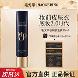 毛戈平皮肤衣妆前乳隔离霜养肤粉底液遮瑕持久不脱妆隐形毛孔提亮 30ml