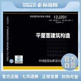 正版国标图集 12J201：平屋面建筑构造